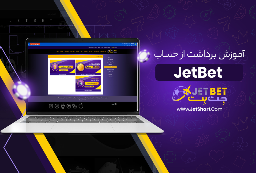 آموزش برداشت از حساب JetBet
