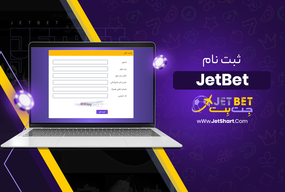ثبت نام JetBet