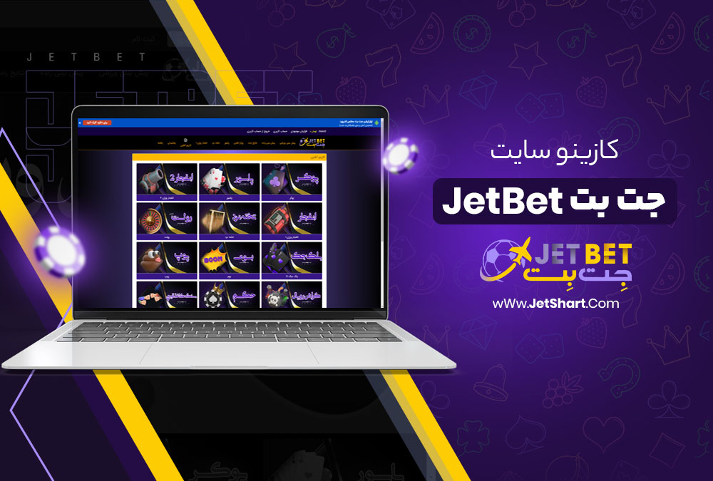 کازینو سایت جت بت JetBet
