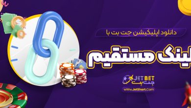 دانلود اپلیکیشن جت بت با لینک مستقیم