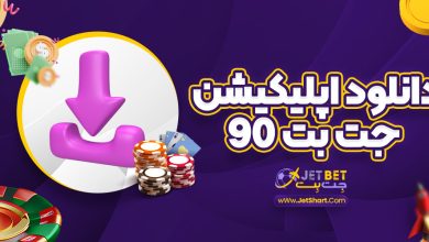 دانلود اپلیکیشن جت بت ۹۰