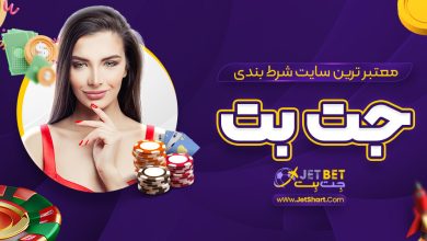 معتبر ترین سایت شرط بندی جت بت