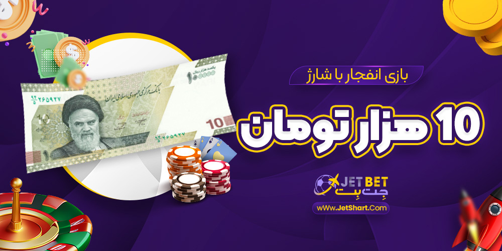 بازی انفجار با شارژ 10 هزار تومان