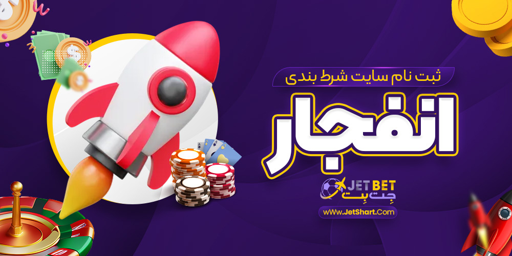 ثبت نام سایت شرط بندی انفجار