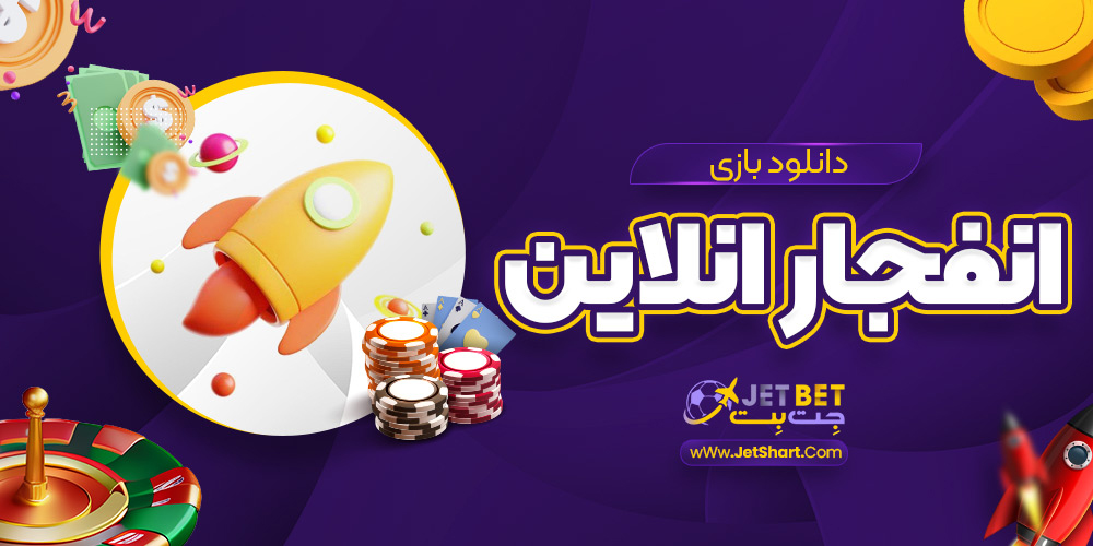 دانلود بازی انفجار انلاین