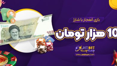 بازی انفجار با شارژ 10 هزار تومان