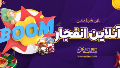 بازی شرط بندی آنلاین انفجار