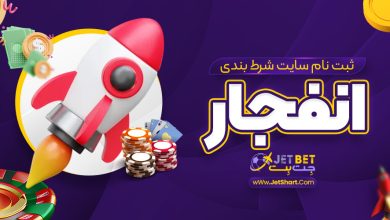 ثبت نام سایت شرط بندی انفجار