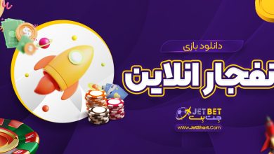 دانلود بازی انفجار انلاین