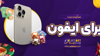 سایت بت برای ایفون