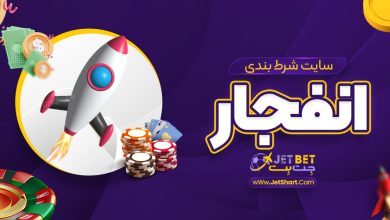 سایت شرط بندی انفجار