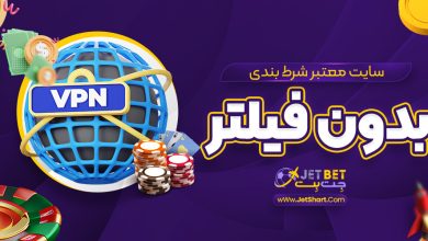 سایت معتبر شرط بندی بدون فیلتر