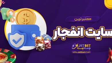 معتبر ترین سایت انفجار