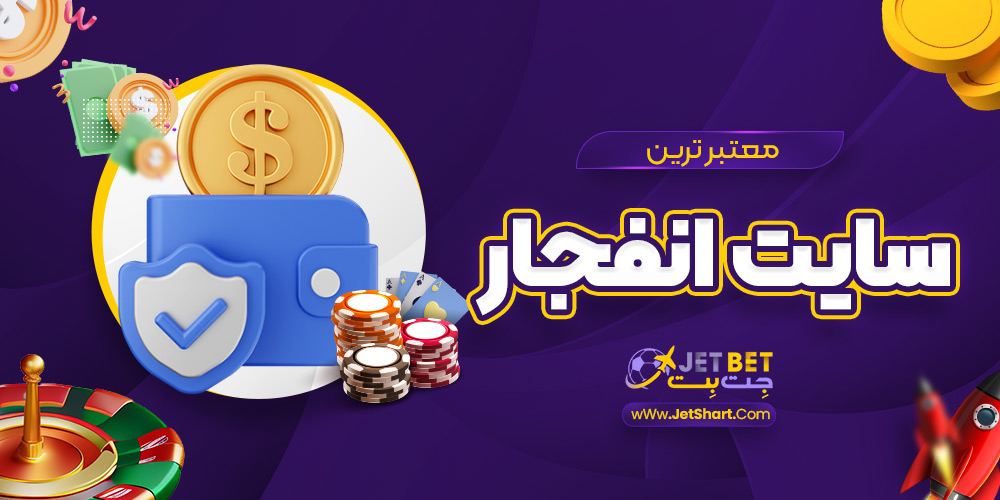 معتبر ترین سایت انفجار