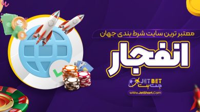 معتبر ترین سایت شرط بندی جهان انفجار